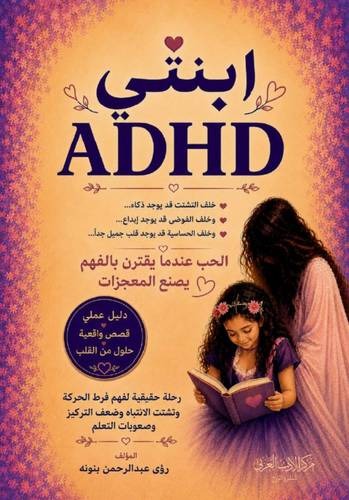 ابنتي ADHD