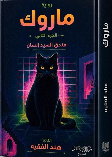 ماروك  فندق السيد انسان