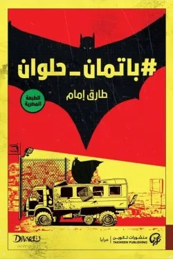 باتمان حلوان