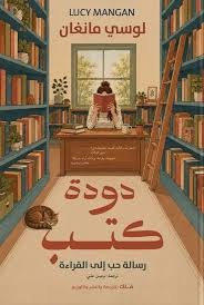 دودة كتب
