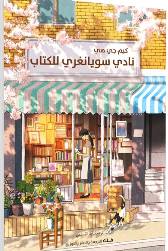 نادي سويانغري للكتاب