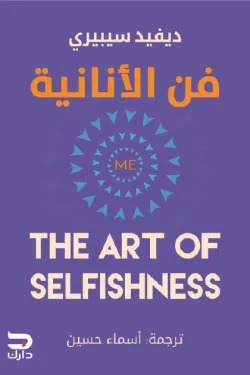 فن الانانية