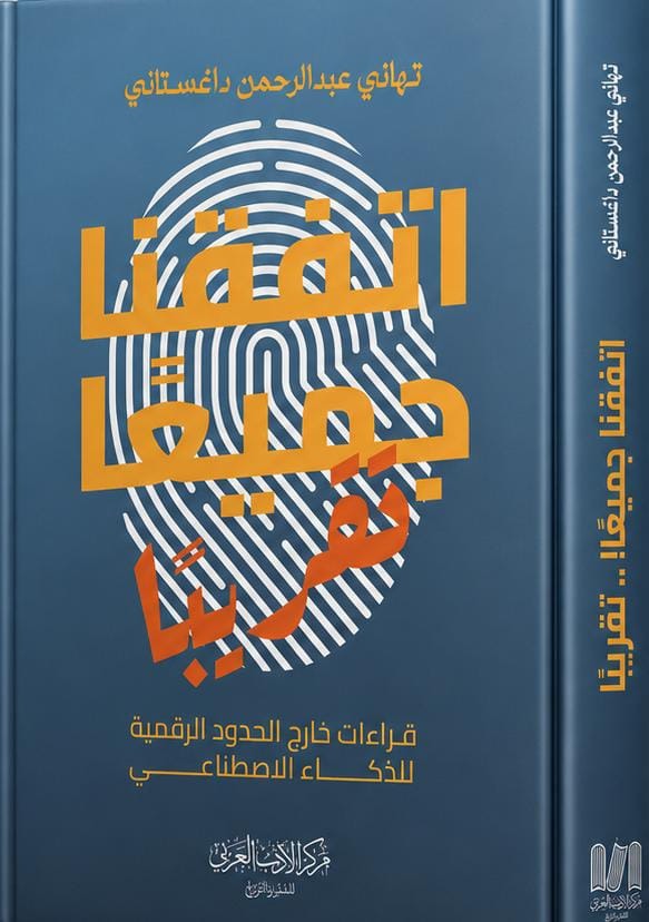 اتفقنا جميعا تقريبا