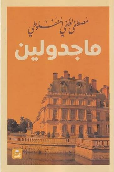 ماجدولين