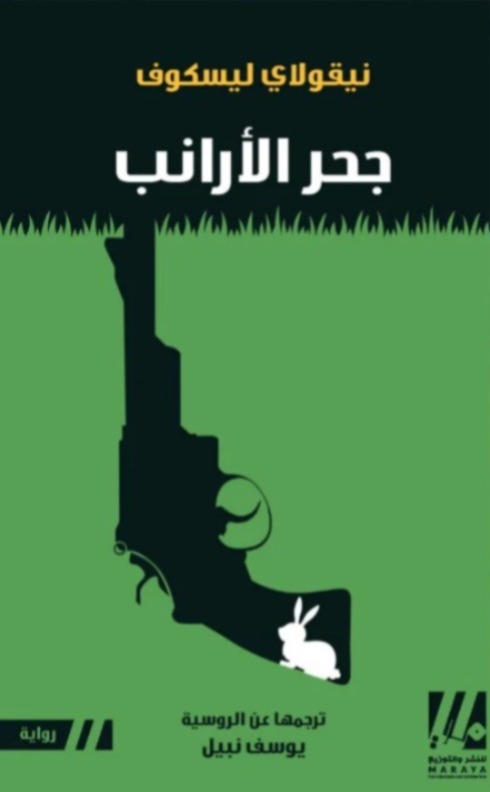 جحر الارانب