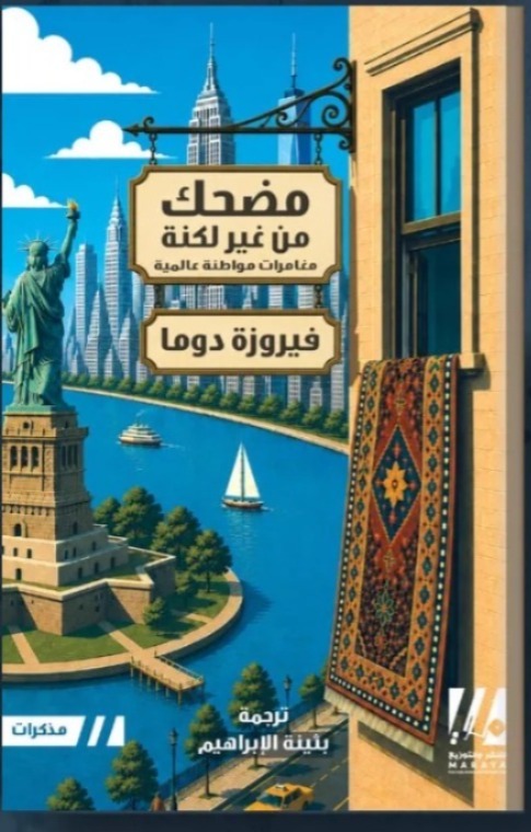 مضحك من غير لكنة
