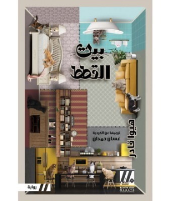 بيت القطط