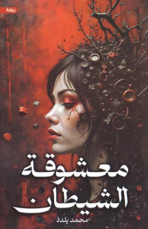معشوقة الشيطان