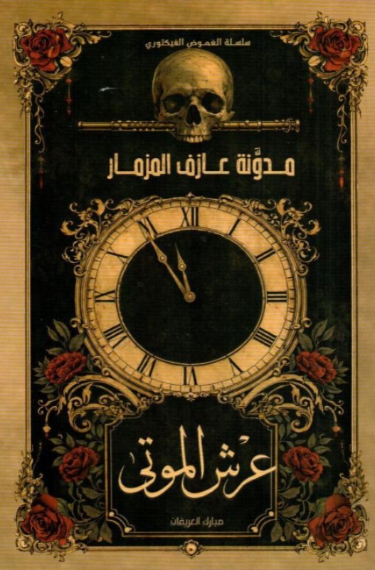 عرش الموتى ج1