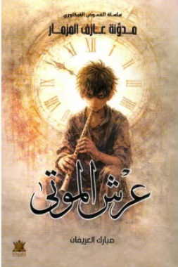 عرش الموتى ج2