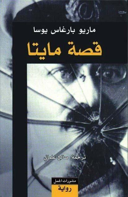 قصة مايتا