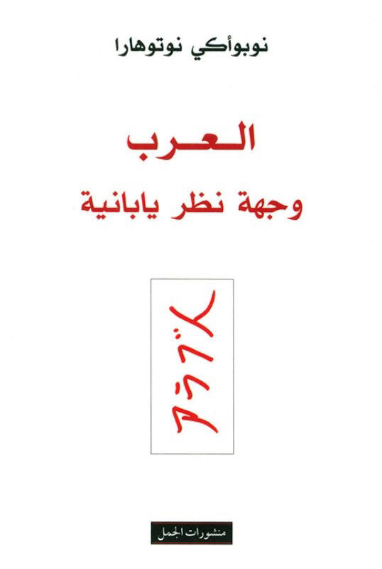 العرب وجهة نظر يابانية
