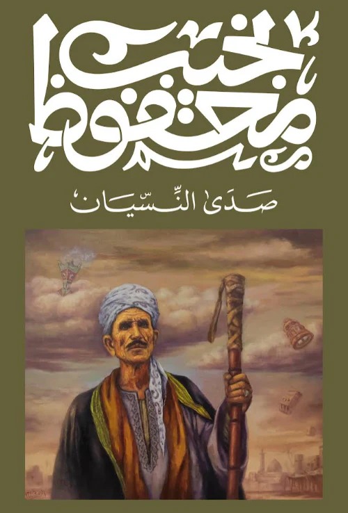 صدى النسيان