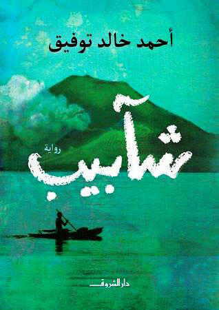 شابيب