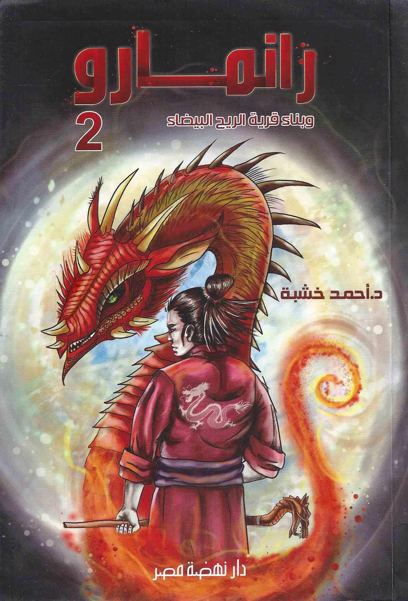 رانمارو وبناء قرية الريح البيضاء 2