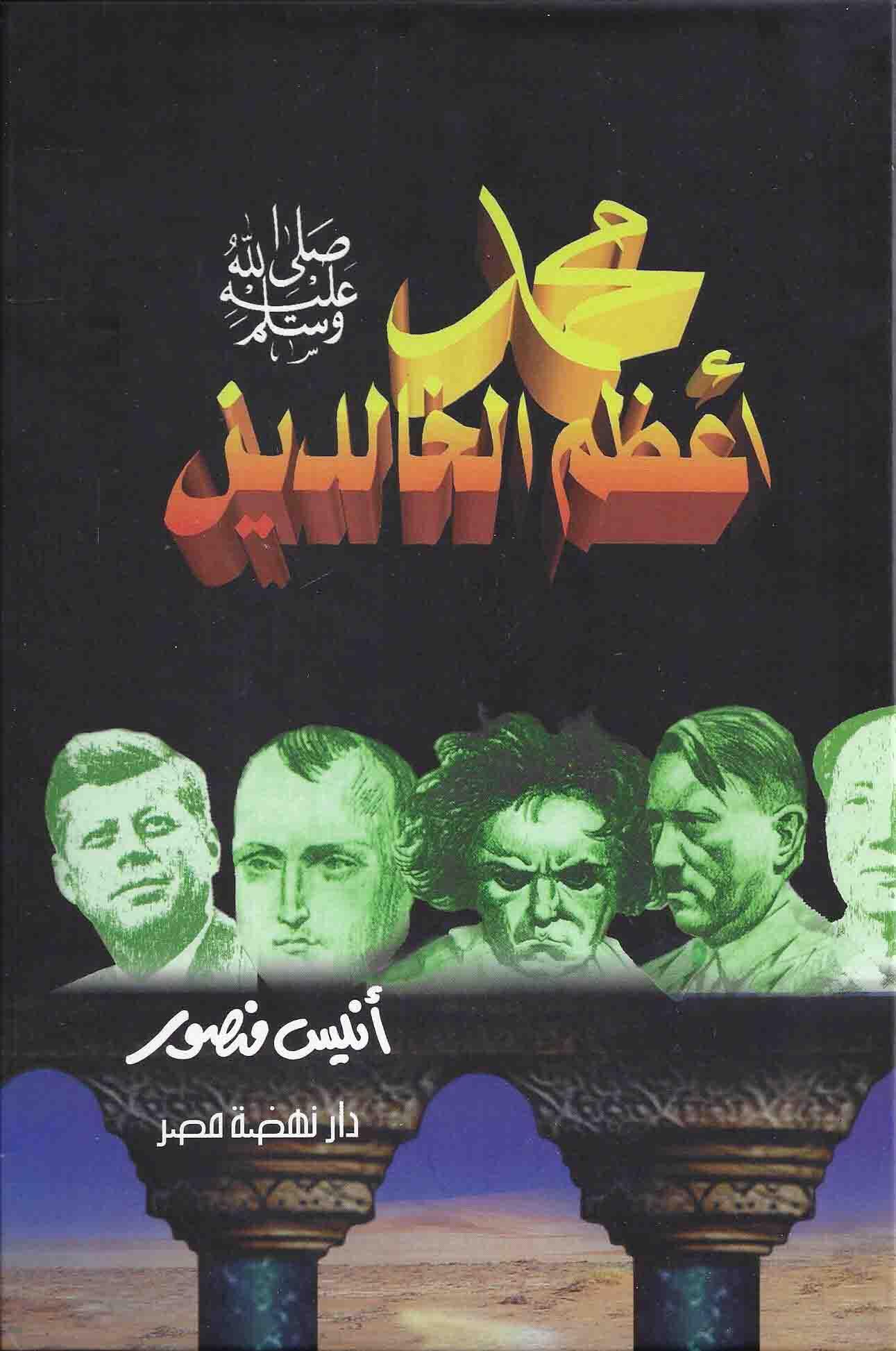 محمد (ص) أعظم الخالدين