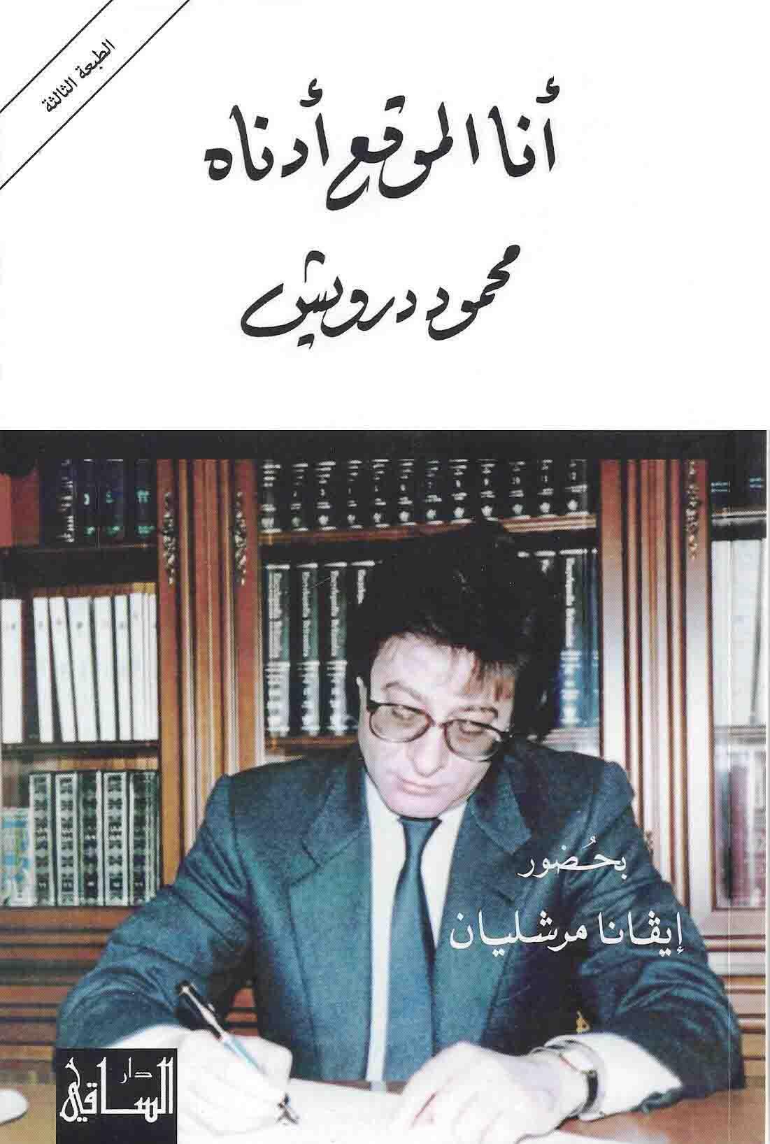 أنا الموقع أدناه محمود درويش