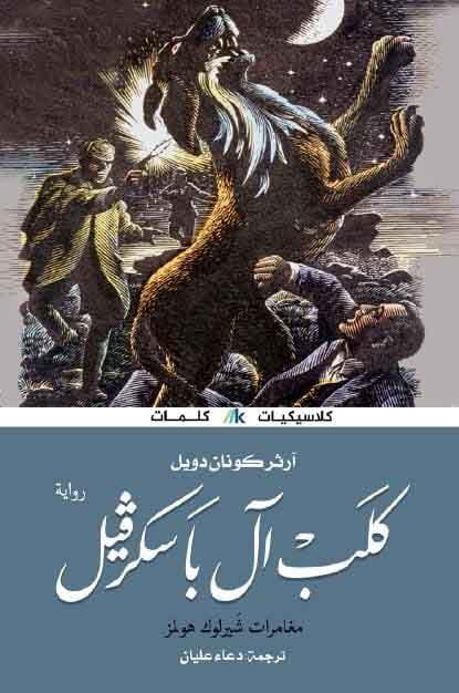 كلب ال باسكرفيل