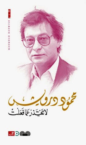 لا تعتذر عما فعلت