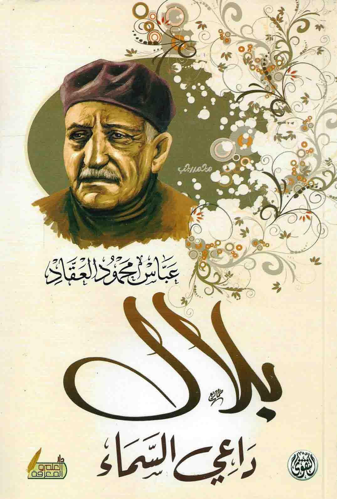 بلال داعي السماء