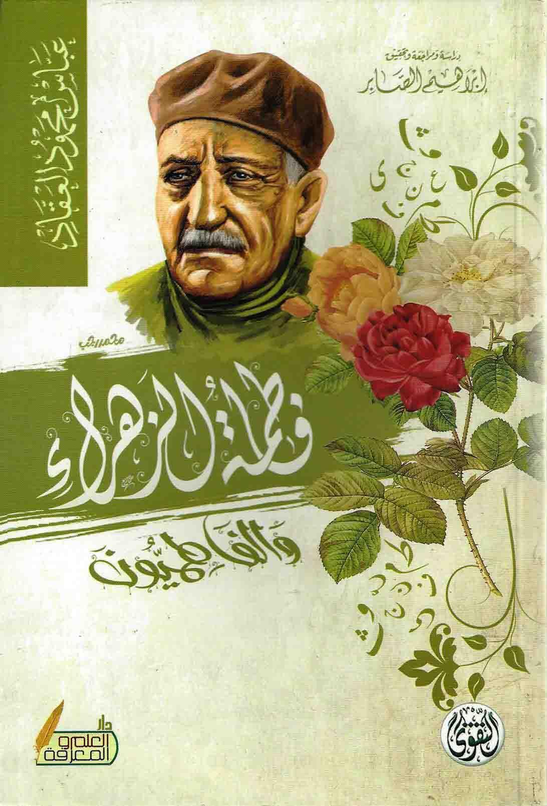 فاطمة الزهراء والفاطميون