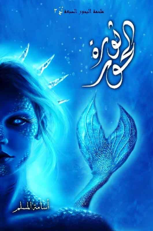 ثورة الحور