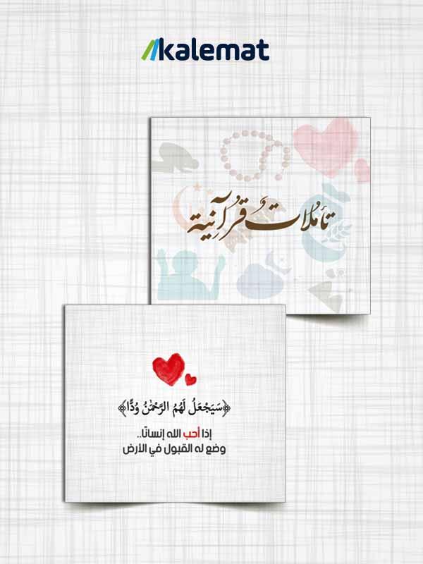 كروت تاملات قرآنية