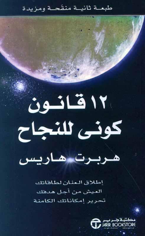 12 قانون كوني للنجاح