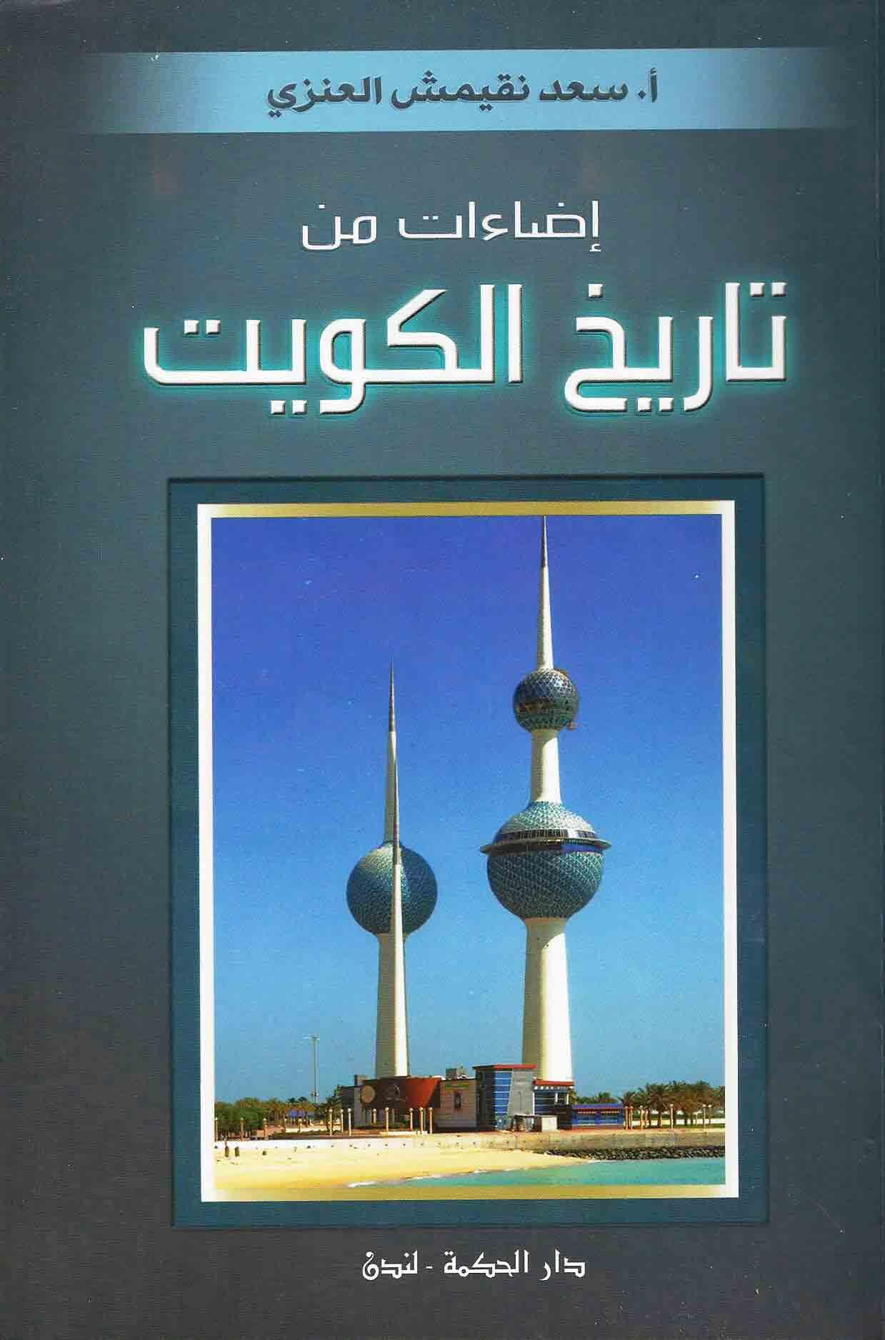 اضاءات من تاريخ الكويت