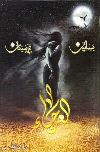 العرجاء