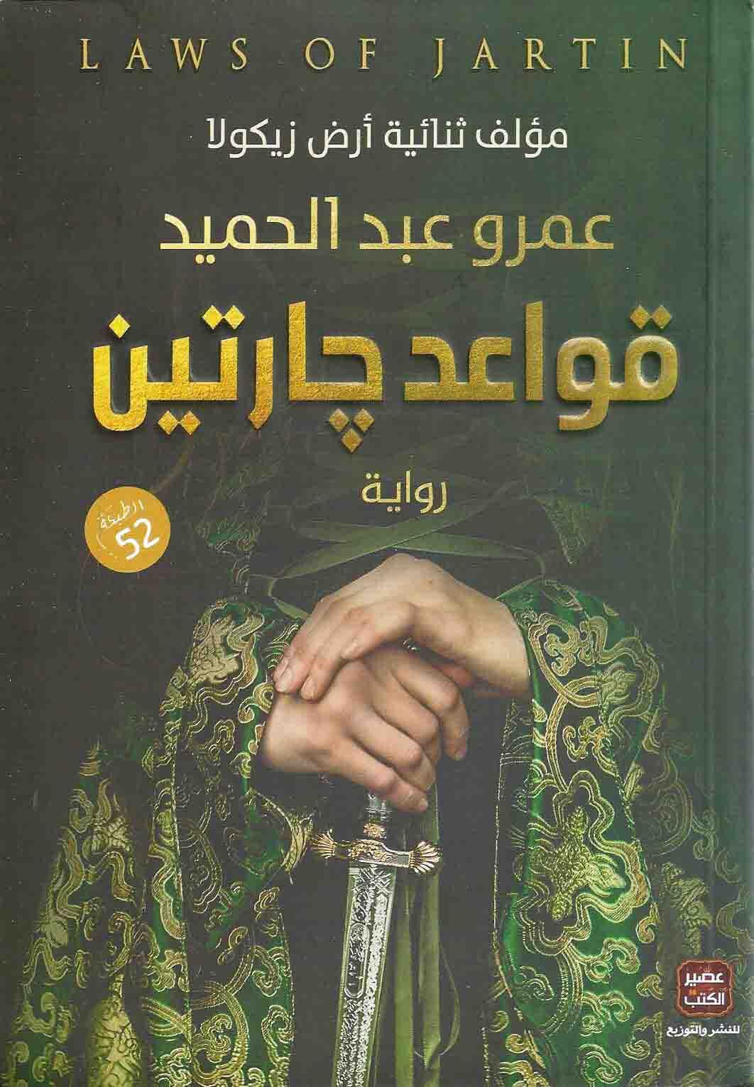 قواعد جارتين