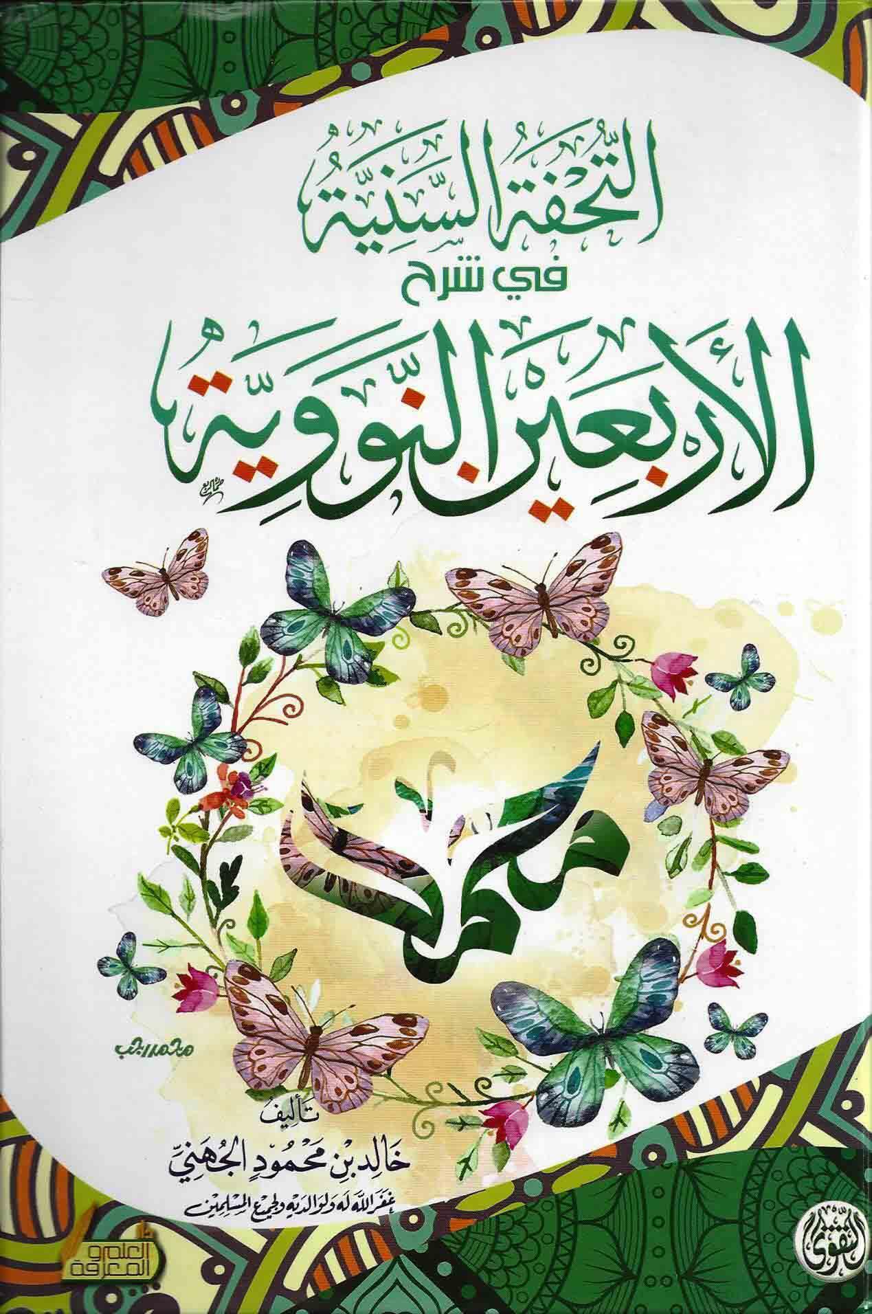 التحفة السنية في شرح الاربعين النووية
