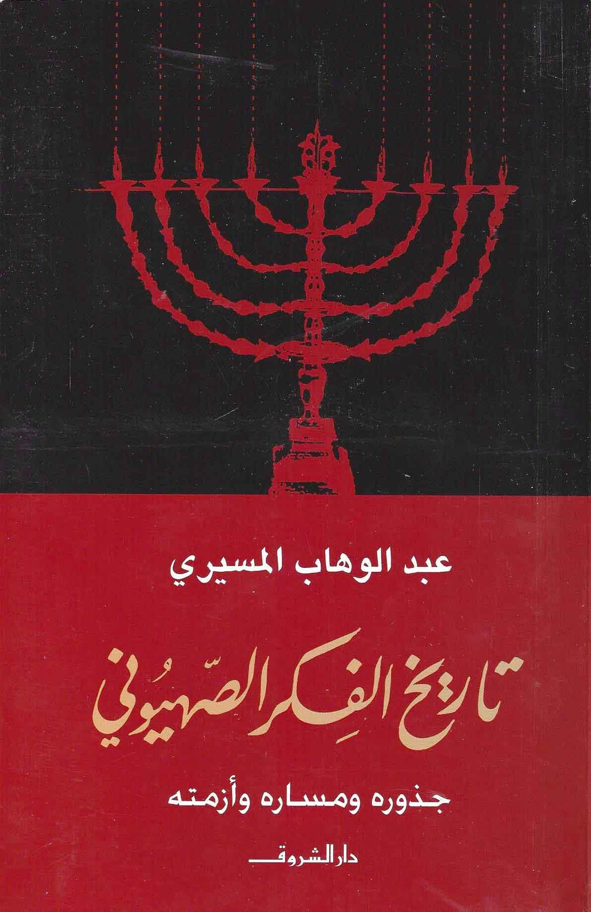 تاريخ الفكر الصهيوني