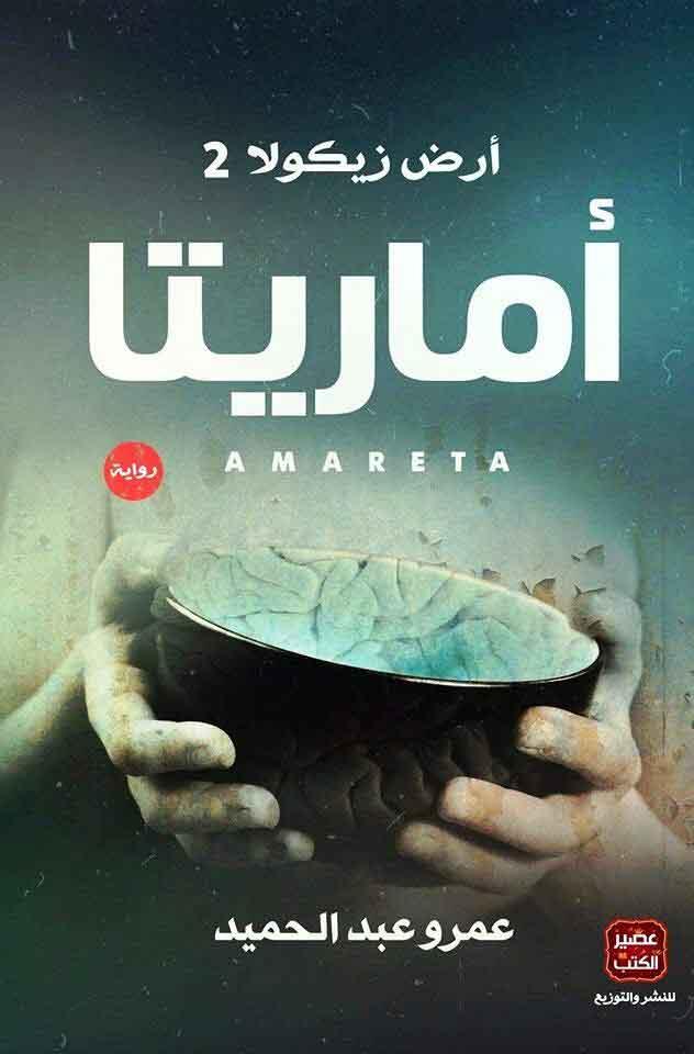 ارض زيكولا 2 اماريتا