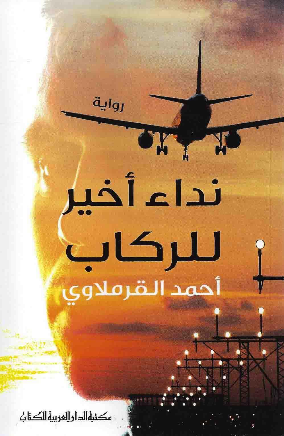 نداء اخير للركاب