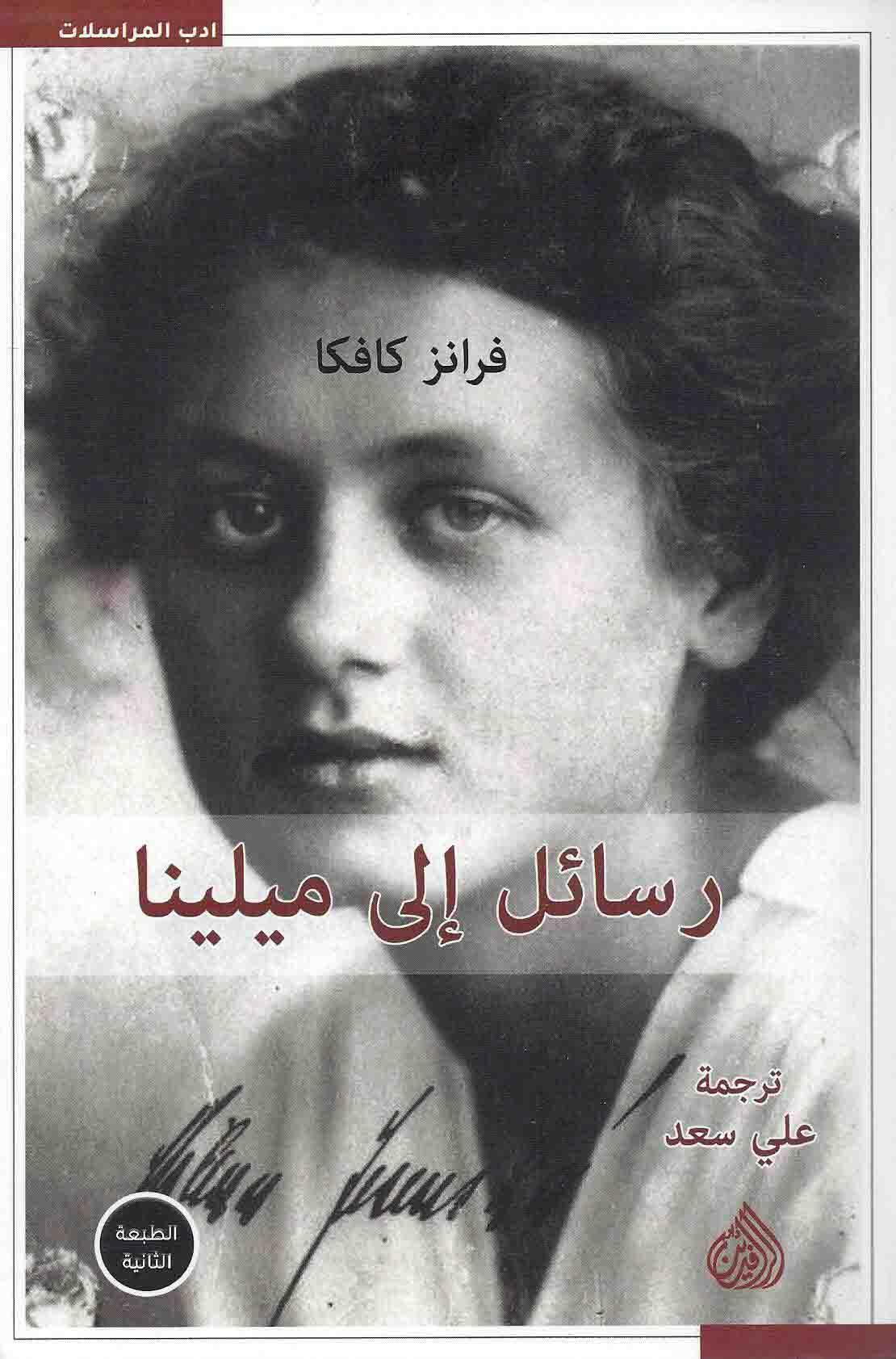 رسائل الى ميلينا