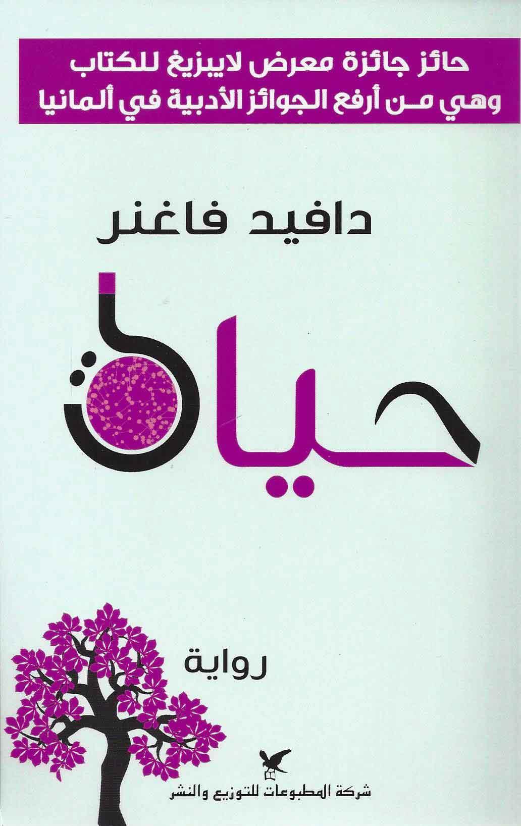 حياة