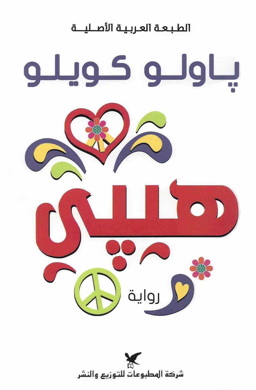 هيبي