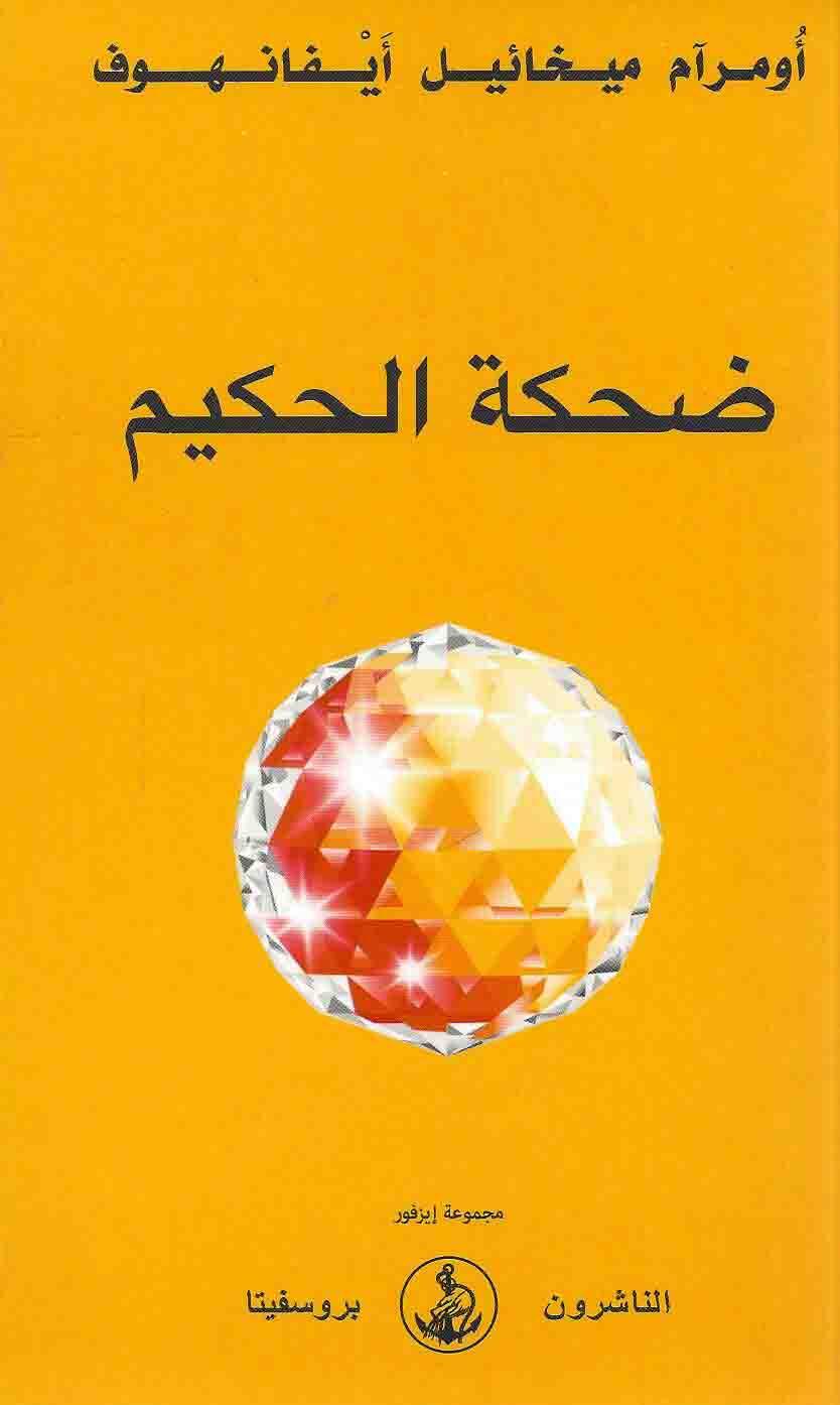 ضحكة الحكيم