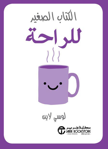 الكتاب الصغير للراحة