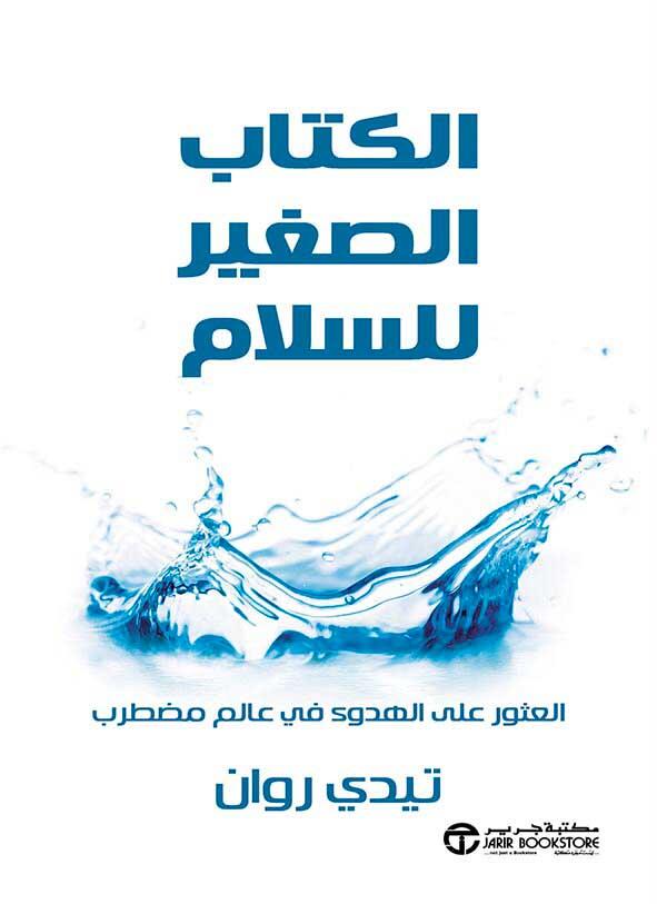 الكتاب الصغير للسلام