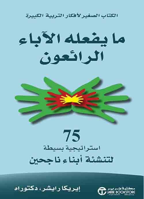 ما يفعله الآباء الرائعون