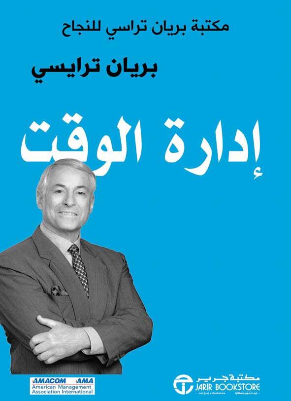 إدارة الوقت - مكتبة براين تراسي للنجاح
