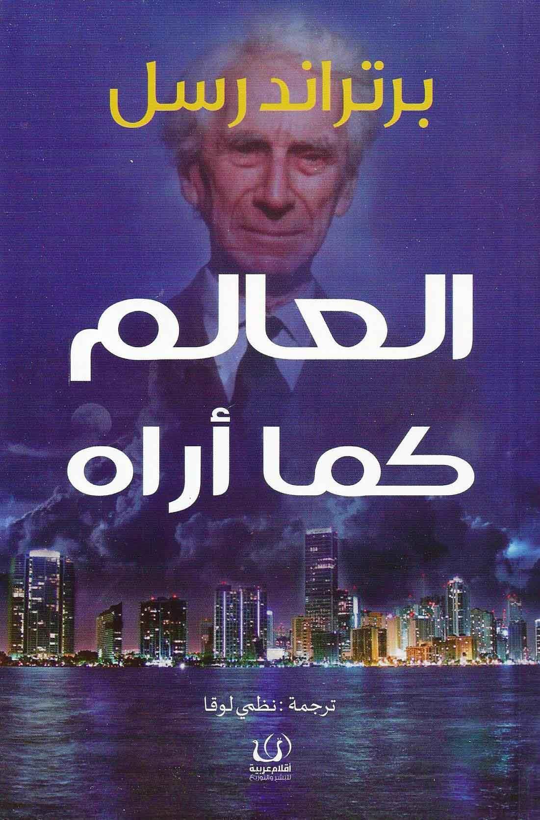 العالم كما أراه