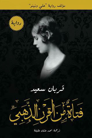 فتاة من القرن الذهبي