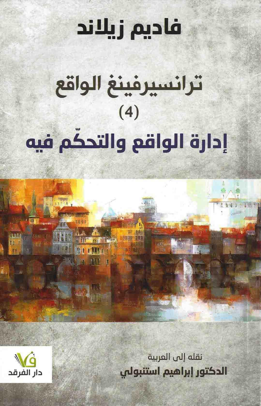 ترانسيرفينغ الواقع - ادارة الواقع والتحكم فيه