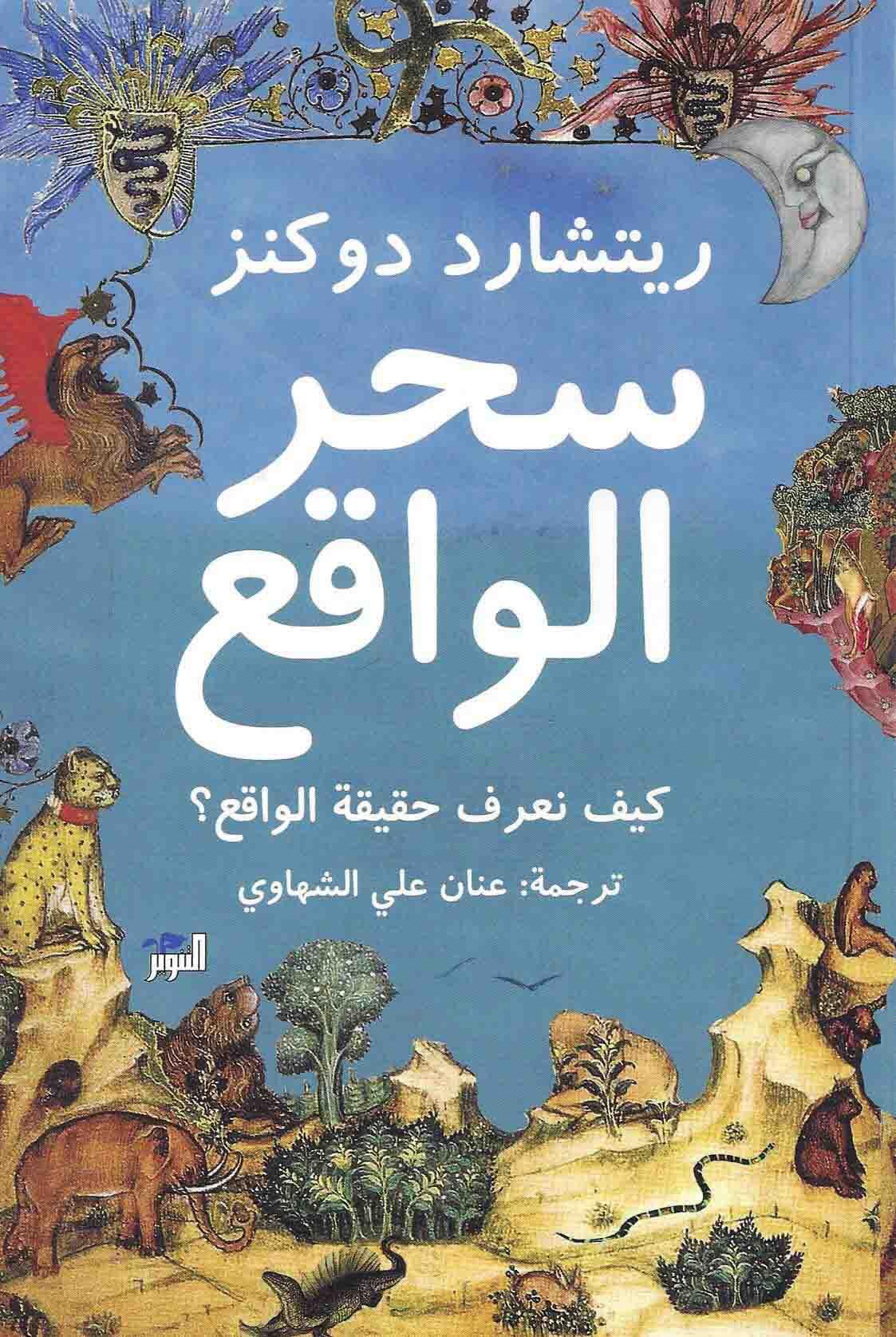 سحر الواقع