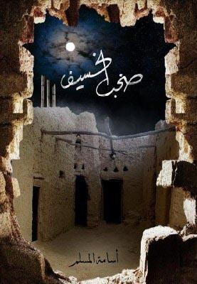 صخب الخسيف 3