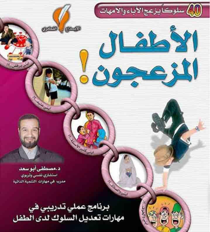 الاطفال المزعجون