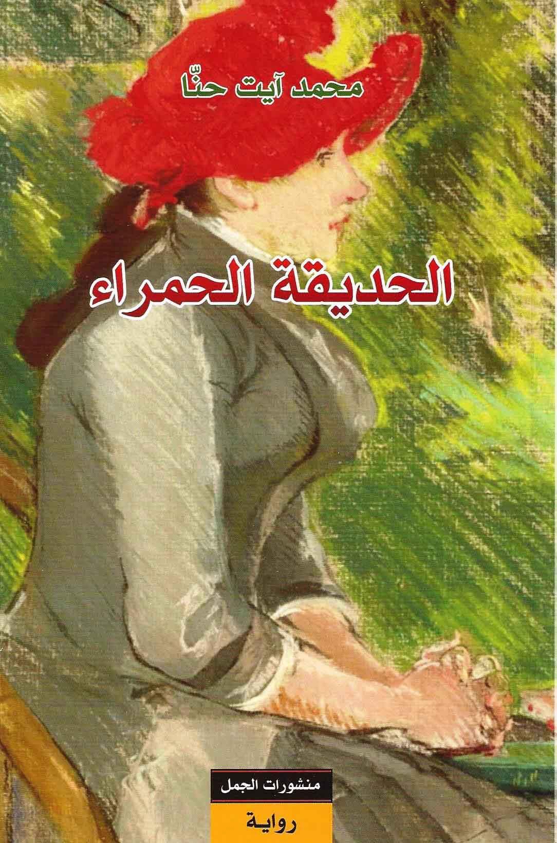الحديقة الحمراء